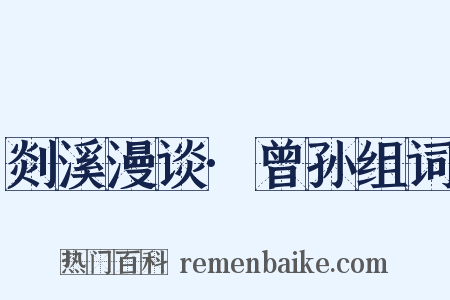 剡溪漫谈·曾孙组词是什么意思的图片